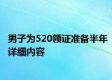 男子为520领证准备半年详细内容