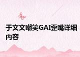 于文文嘲笑GAI歪嘴详细内容