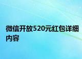 微信开放520元红包详细内容