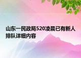 山东一民政局520凌晨已有新人排队详细内容