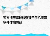 警方提醒家长检查孩子手机密聊软件详细内容