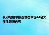 长沙塌楼事故遇难者中含44名大学生详细内容