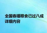 全国春播粮食已过八成详细内容