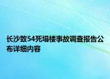 长沙致54死塌楼事故调查报告公布详细内容