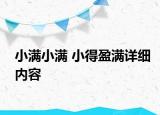 小满小满 小得盈满详细内容