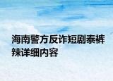 海南警方反诈短剧泰裤辣详细内容