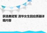 获选美冠军 清华女生回应质疑详细内容