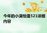 今年的小满恰逢521详细内容