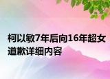 柯以敏7年后向16年超女道歉详细内容