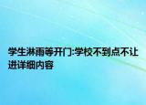 学生淋雨等开门:学校不到点不让进详细内容