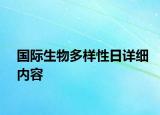 国际生物多样性日详细内容