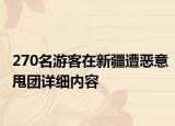 270名游客在新疆遭恶意甩团详细内容