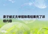 妻子被丈夫举报吸毒结果亮了详细内容