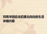 刘宪华回应当初退出向往的生活详细内容