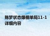 陈梦状态爆棚单局11-1详细内容