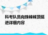 科考队员向珠峰峰顶挺进详细内容