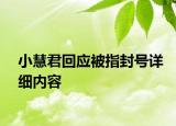 小慧君回应被指封号详细内容