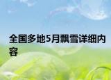 全国多地5月飘雪详细内容