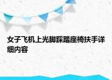 女子飞机上光脚踩踏座椅扶手详细内容