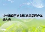 杭州出现巨响 浙江地震局回应详细内容