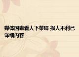 媒体国泰看人下菜碟 损人不利己详细内容