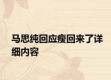 马思纯回应瘦回来了详细内容
