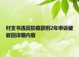 村支书违反防疫获刑2年申诉被驳回详细内容