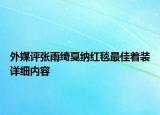 外媒评张雨绮戛纳红毯最佳着装详细内容