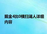 掘金4比0横扫湖人详细内容