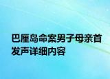 巴厘岛命案男子母亲首发声详细内容