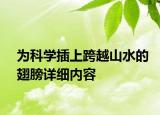 为科学插上跨越山水的翅膀详细内容
