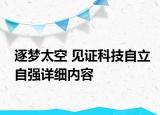 逐梦太空 见证科技自立自强详细内容