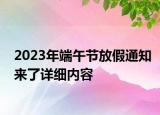 2023年端午节放假通知来了详细内容