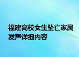 福建高校女生坠亡家属发声详细内容