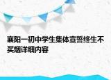 襄阳一初中学生集体宣誓终生不买烟详细内容