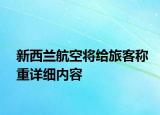 新西兰航空将给旅客称重详细内容