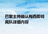 巴黎主帅确认梅西即将离队详细内容