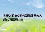 夫妻入职300家公司骗薪月收入超60万详细内容