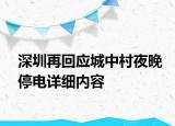 深圳再回应城中村夜晚停电详细内容