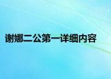 谢娜二公第一详细内容