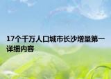 17个千万人口城市长沙增量第一详细内容