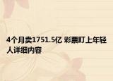 4个月卖1751.5亿 彩票盯上年轻人详细内容