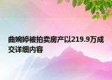 曲婉婷被拍卖房产以219.9万成交详细内容