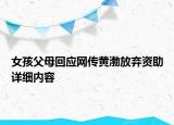 女孩父母回应网传黄渤放弃资助详细内容