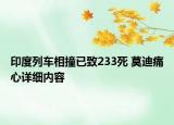 印度列车相撞已致233死 莫迪痛心详细内容