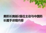 美防长跨越2座位主动与中国防长握手详细内容