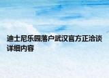 迪士尼乐园落户武汉官方正洽谈详细内容