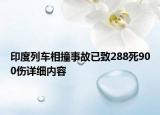 印度列车相撞事故已致288死900伤详细内容