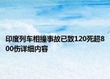 印度列车相撞事故已致120死超800伤详细内容