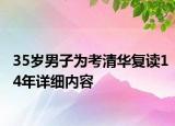 35岁男子为考清华复读14年详细内容